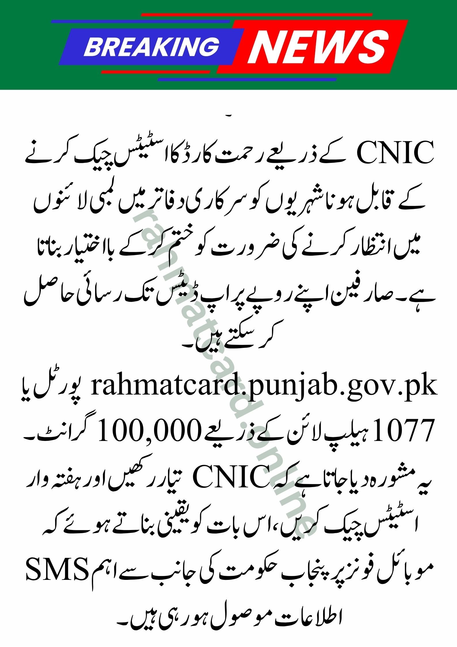 Check Rehmat Card Status by CNIC: Step-by-Step Online Tracking Guide 2026