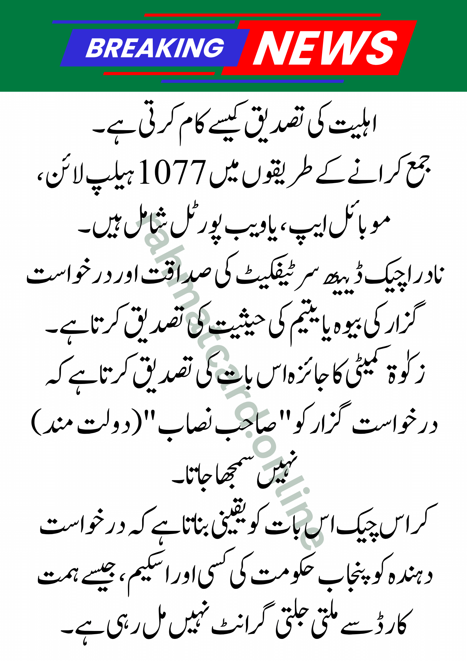 Punjab Rehmat Card Eligibility Criteria 2026