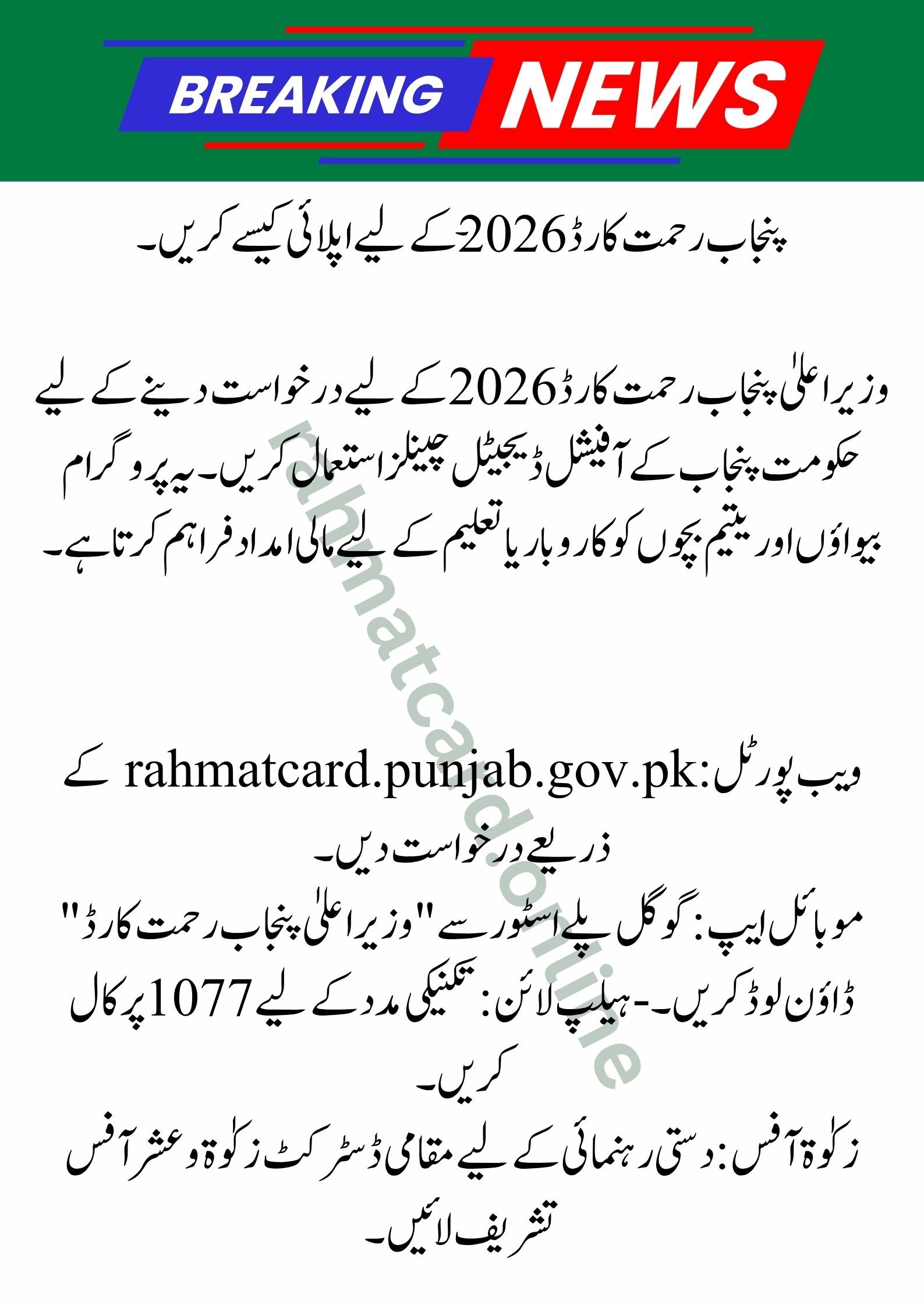 CM Punjab Rehmat Card 2026: The Complete Registration Guide