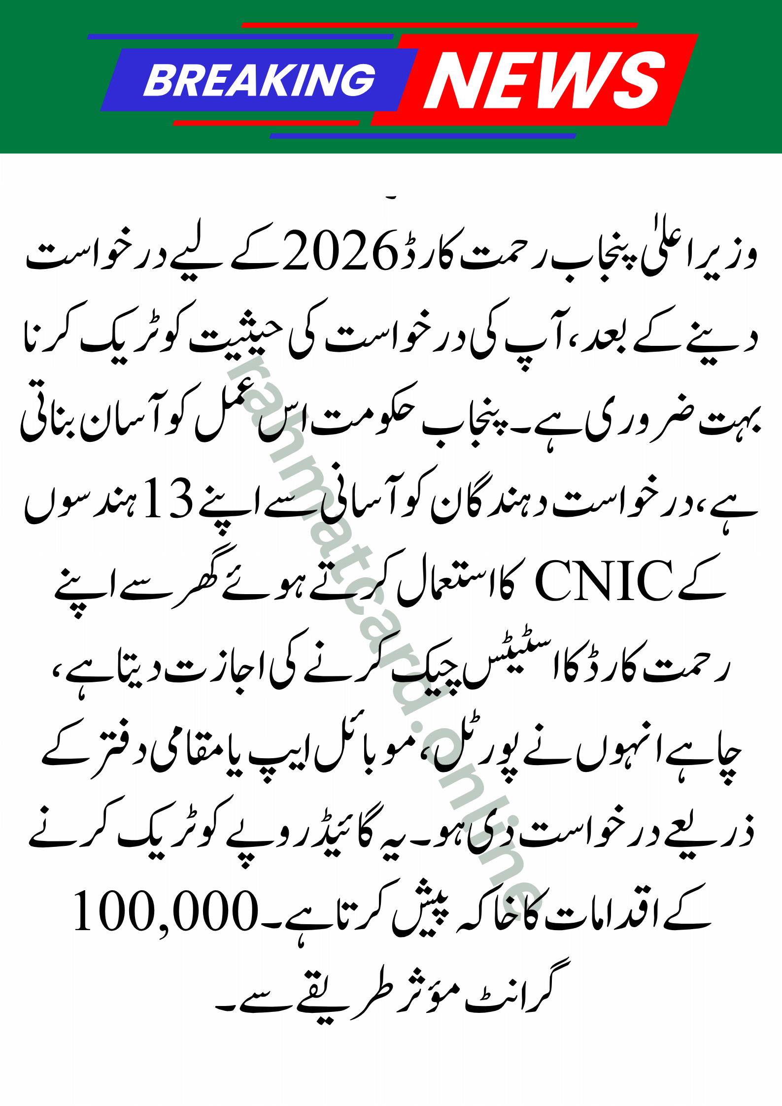 Check Rehmat Card Status by CNIC: Step-by-Step Online Tracking Guide 2026